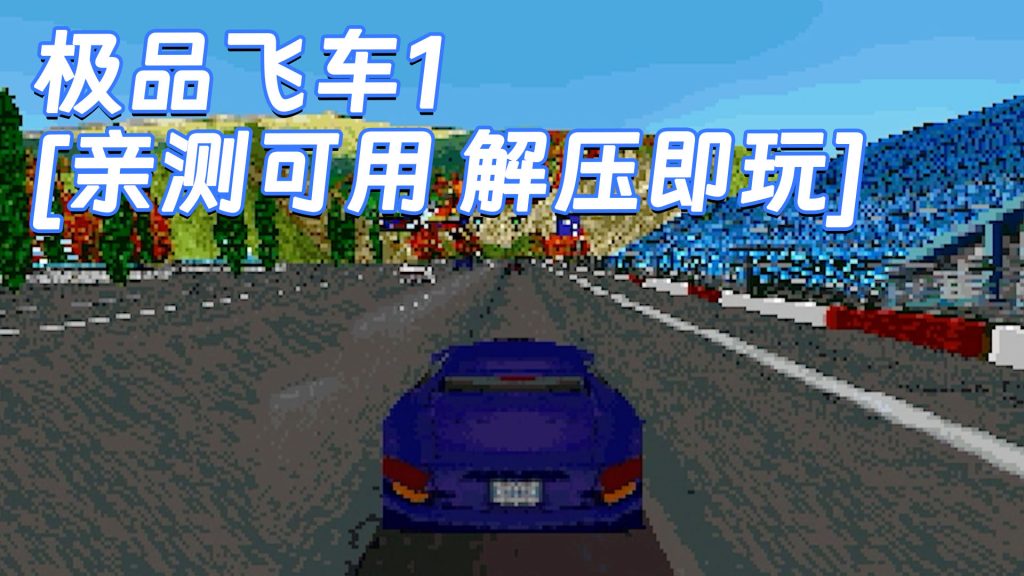 极品飞车1 免安装 绿色版 [亲测可用 解压即玩]【10.8MB】-IGTA奇幻游戏城-GTA5MOD资源网