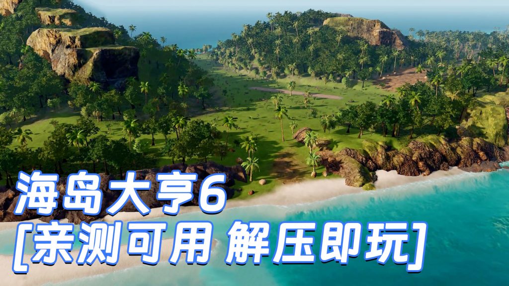 海岛大亨6 简体中文 国语配音 免安装 绿色版 [亲测可用 解压即玩]【31.0GB】-IGTA奇幻游戏城-GTA5MOD资源网