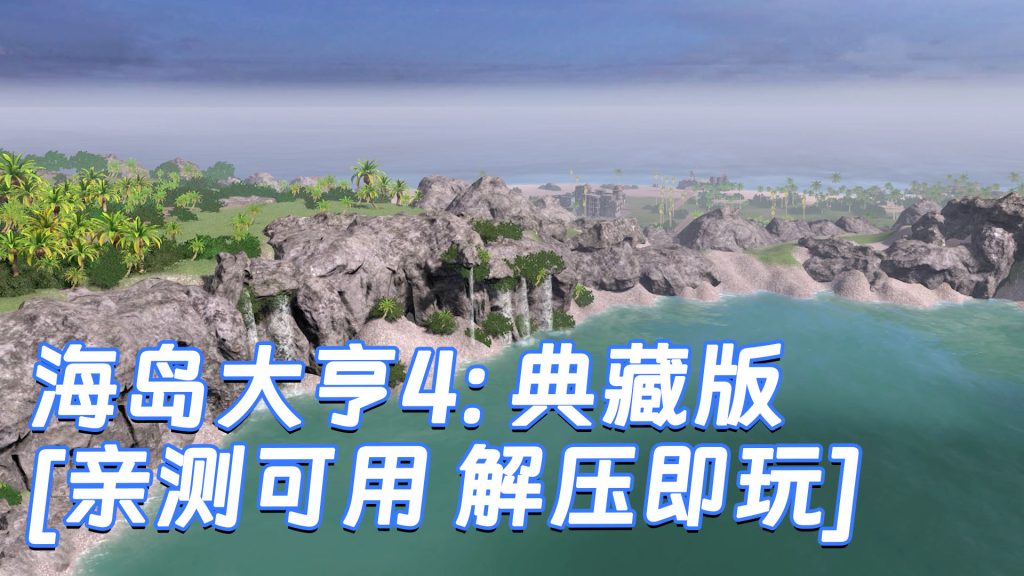 海岛大亨4：典藏版 简体中文 免安装 绿色版 [亲测可用 解压即玩]【4.49GB】-IGTA奇幻游戏城-GTA5MOD资源网