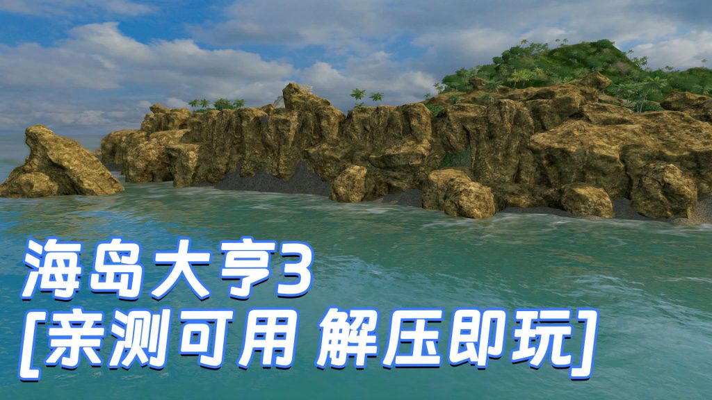 海岛大亨3 简体中文 免安装 绿色版 [亲测可用 解压即玩]【3.10GB】-IGTA奇幻游戏城-GTA5MOD资源网