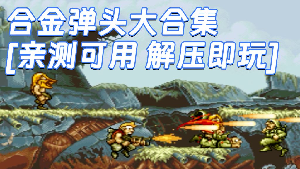 合金弹头大合集 免安装 绿色版 [亲测可用 解压即玩]【2.37GB】-IGTA奇幻游戏城-GTA5MOD资源网