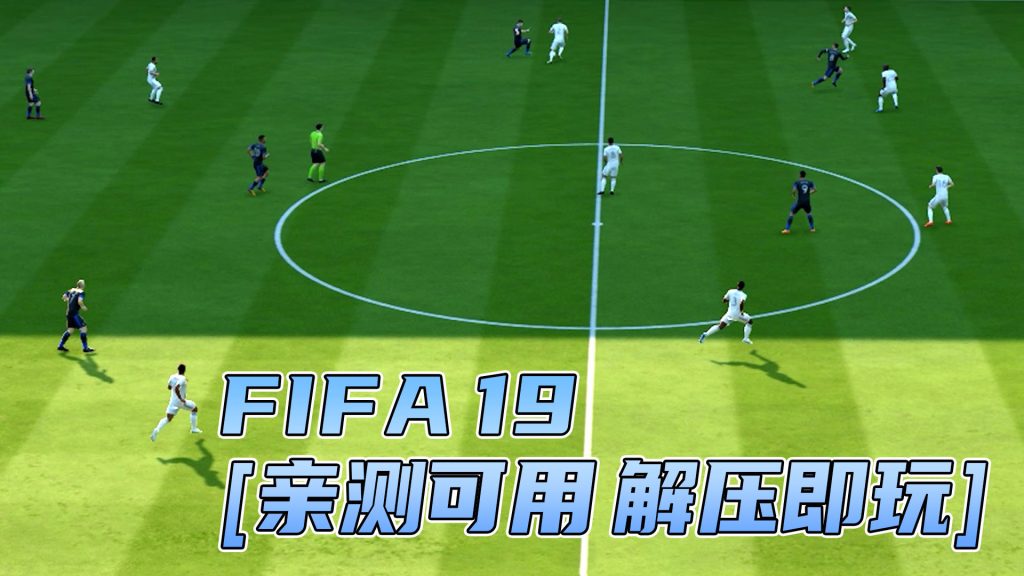 FIFA 19 简体中文 免安装 绿色版 [亲测可用 解压即玩]【31.9GB】-IGTA奇幻游戏城-GTA5MOD资源网