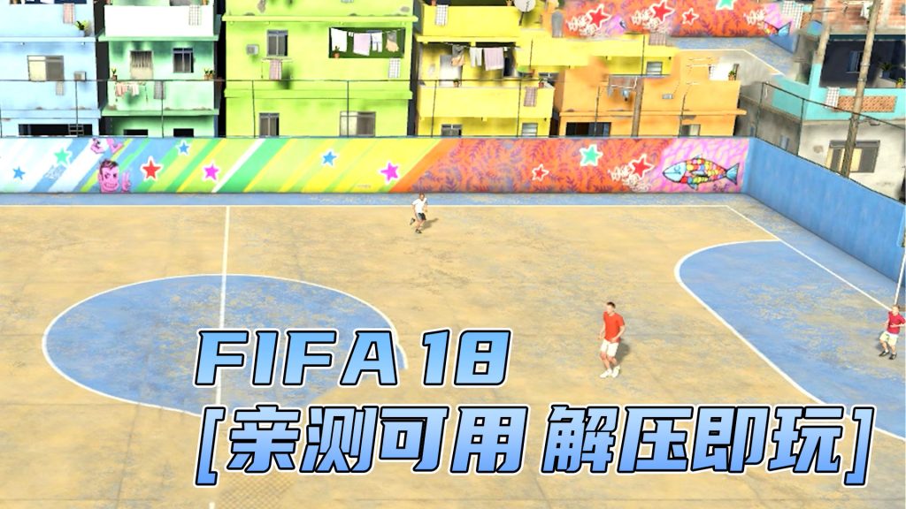 FIFA 18 免安装 绿色版 [亲测可用 解压即玩]【35.2GB】-IGTA奇幻游戏城-GTA5MOD资源网