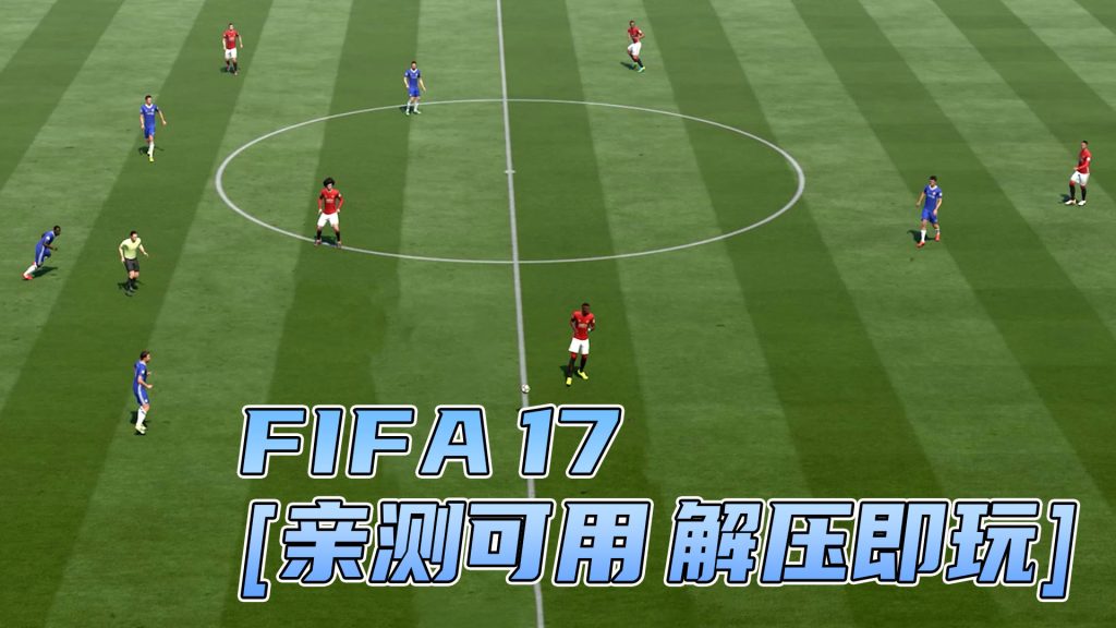 FIFA 17 繁体中文 免安装 绿色版 [亲测可用 解压即玩]【36.8GB】-IGTA奇幻游戏城-GTA5MOD资源网