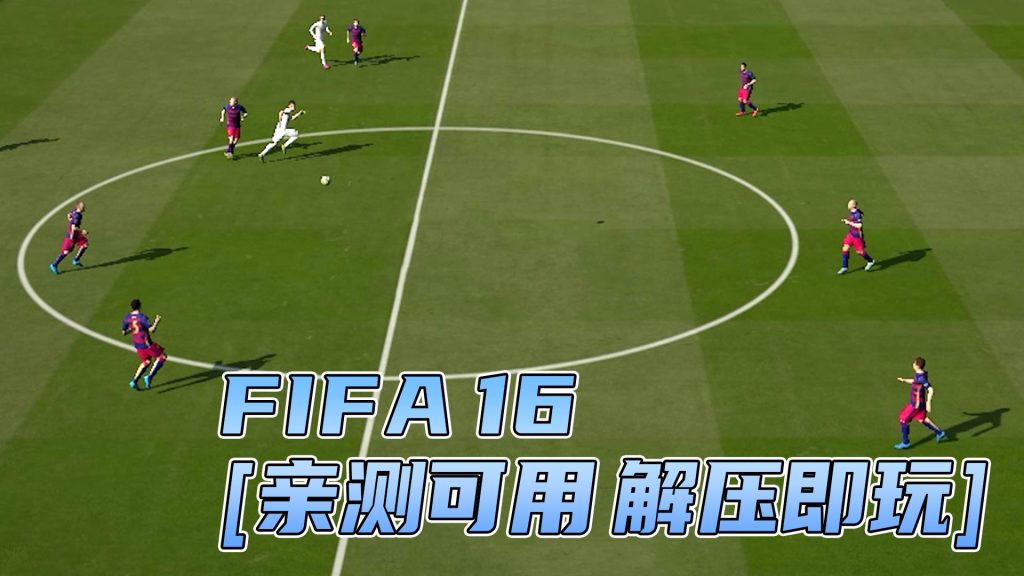 FIFA 16 简体中文 免安装 绿色版 [亲测可用 解压即玩]【19.9GB】-IGTA奇幻游戏城-GTA5MOD资源网