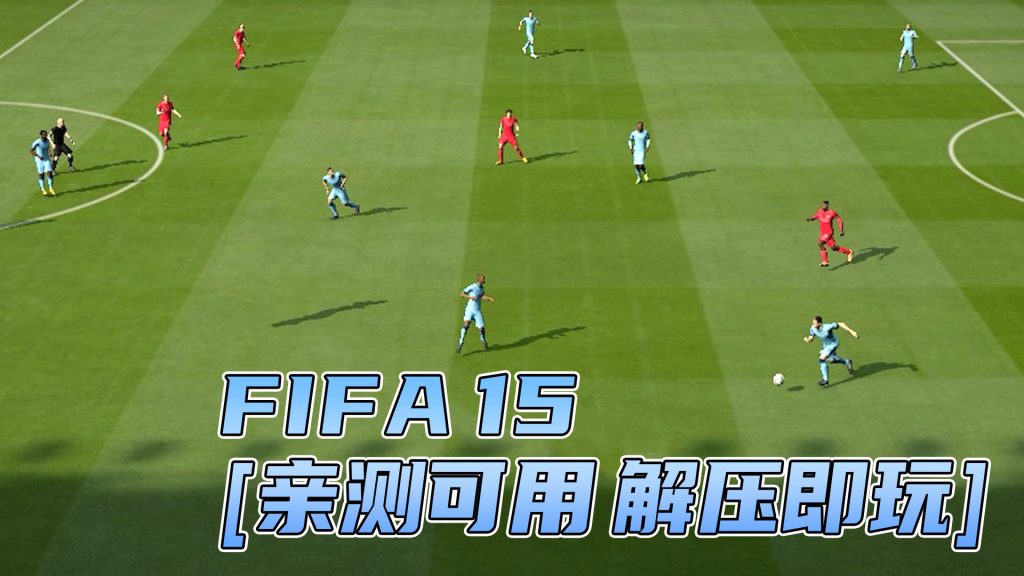 FIFA 15 繁体中文 免安装 绿色版 [亲测可用 解压即玩]【8.71GB】-IGTA奇幻游戏城-GTA5MOD资源网