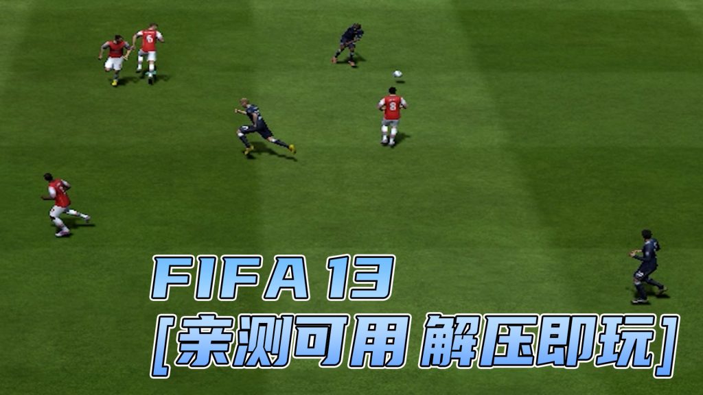 FIFA 13 简体中文 免安装 绿色版 [亲测可用 解压即玩]【5.62GB】-IGTA奇幻游戏城-GTA5MOD资源网