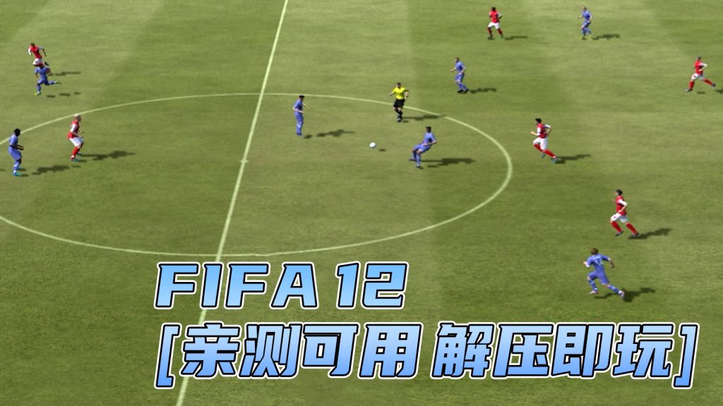 FIFA 12 简体中文 免安装 绿色版 [亲测可用 解压即玩]【5.79GB】-IGTA奇幻游戏城-GTA5MOD资源网