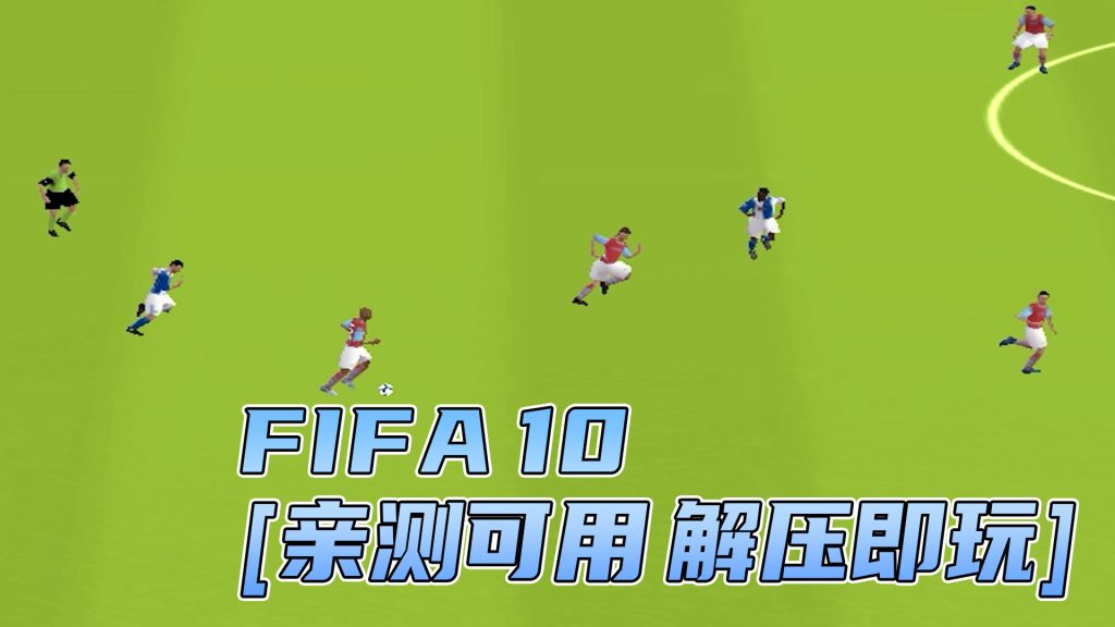 FIFA 10 简体中文 免安装 绿色版 [亲测可用 解压即玩]【4.80GB】-IGTA奇幻游戏城-GTA5MOD资源网