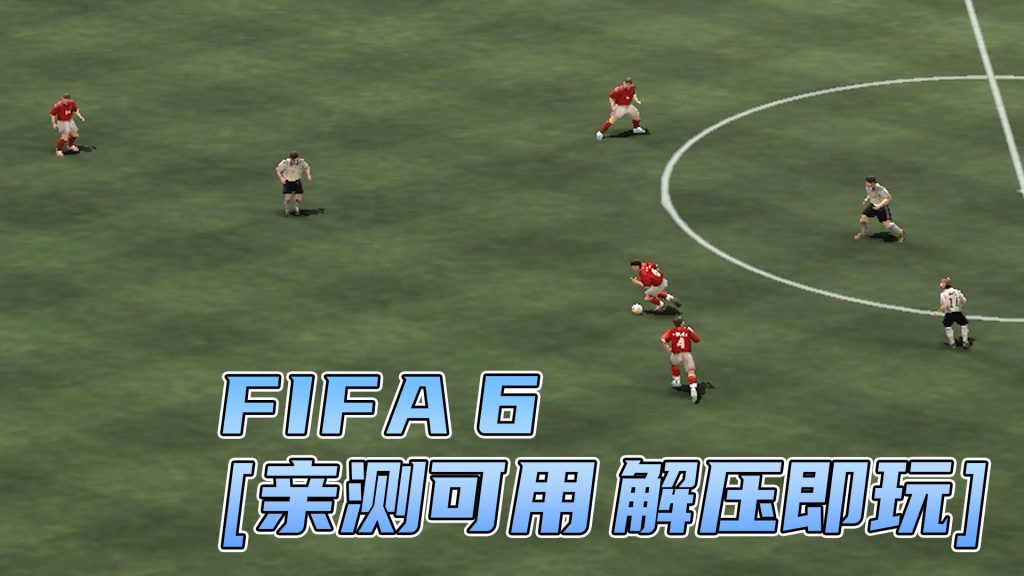 FIFA 6 免安装 绿色版 [亲测可用 解压即玩]【2.22GB】-IGTA奇幻游戏城-GTA5MOD资源网