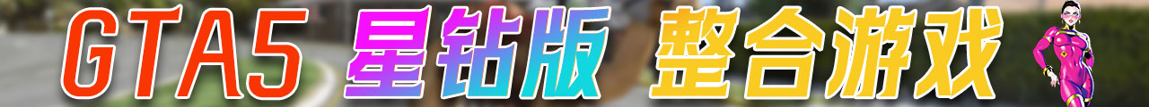 图片[3]-GTA5MOD 整合版 纯净版 游戏 合集【永久更新贴，建议大家按 Ctrl+D 收藏本页面】黑曜石整合版-IGTA奇幻游戏城-GTA5MOD资源网