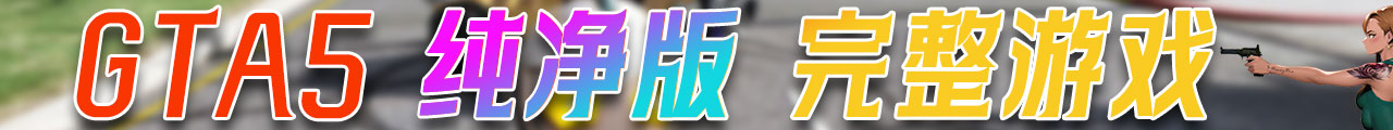 图片[5]-GTA5MOD 整合版 纯净版 游戏 合集【永久更新贴，建议大家按 Ctrl+D 收藏本页面】黑曜石整合版-IGTA奇幻游戏城-GTA5MOD资源网