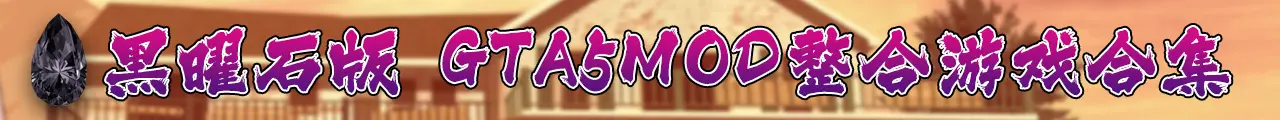 图片[2]-GTA5MOD 整合版 纯净版 游戏 合集【永久更新贴，建议大家按 Ctrl+D 收藏本页面】黑曜石整合版-IGTA奇幻游戏城-GTA5MOD资源网