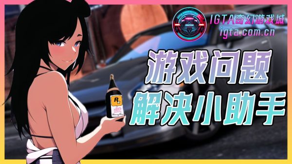 问题处理_95%的报错、无法运行出在最基础的问题上 各种问题免费帮助大家 为爱发电-IGTA奇幻游戏城-GTA5MOD资源网