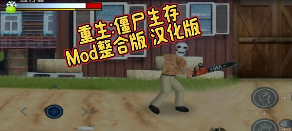 重生僵尸生存 Mod整合版 汉化修改版 Mdickie游戏 趣味性爆棚,让人无法停止体验-IGTA奇幻游戏城-GTA5MOD资源网