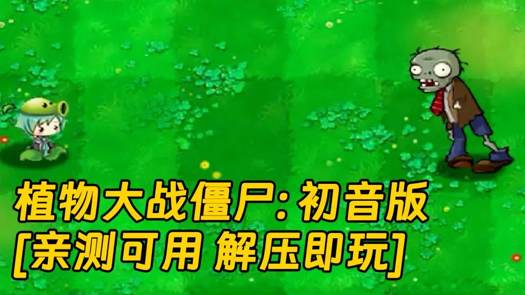 植物大战僵尸：初音版 简体中文 绿色版 [亲测可用 解压即玩]【71.1MB】-IGTA奇幻游戏城-GTA5MOD资源网