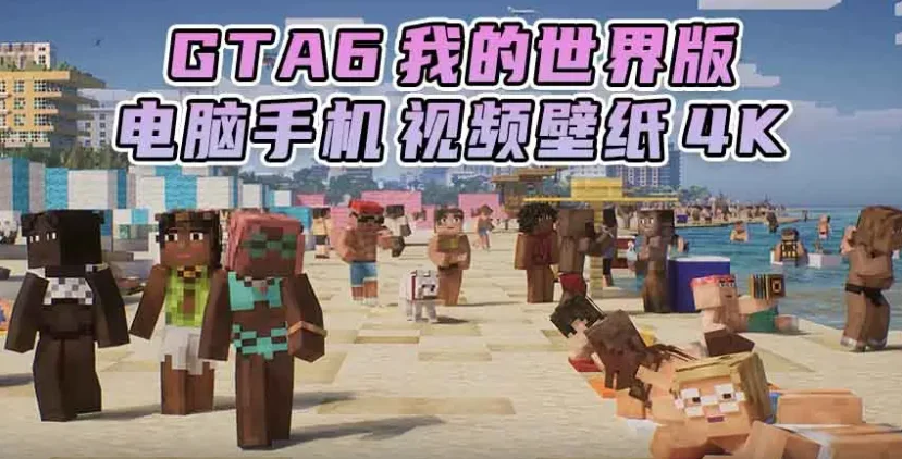 GTA6壁纸 53张图片 [电脑手机] 预告片1 [我的世界版] 4K【345MB】-IGTA奇幻游戏城-GTA5MOD资源网