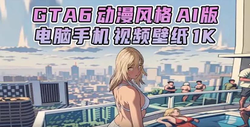 GTA6壁纸 52张图片 [电脑手机] 预告片 1 [动漫风格 AI版] 1K【133.MB】-IGTA奇幻游戏城-GTA5MOD资源网