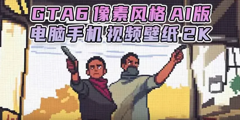 GTA6壁纸 39张图片 [电脑手机] 预告片 1 [像素风格 AI版] 2K【197.MB】-IGTA奇幻游戏城-GTA5MOD资源网