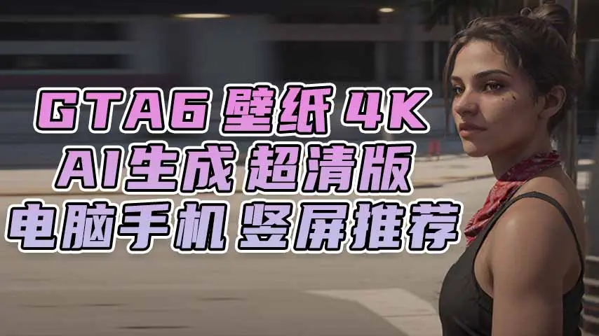 GTA6壁纸 14张图片 [电脑手机] 男主女主 [竖屏推荐 AI超清版] 4K【77.4MB】-IGTA奇幻游戏城-GTA5MOD资源网