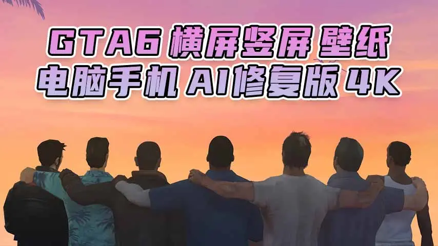 GTA6壁纸 64张图片 [电脑手机] 游戏海报 [横屏竖屏 AI修复版] 4K【89.7MB】-IGTA奇幻游戏城-GTA5MOD资源网