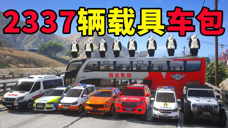 GTA5 v1.41 载具包 2337辆载具 中国风 [添加＆替换] MOD 模组 亲测可用 一键覆盖版 适合新手【61.7GB】-IGTA奇幻游戏城-GTA5MOD资源网