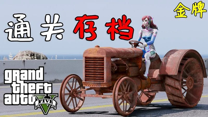 GTA5 金牌 100%通关存档 全版本（正版/盗版 通用）包含抢劫任务载具【6.20MB】-IGTA奇幻游戏城-GTA5MOD资源网