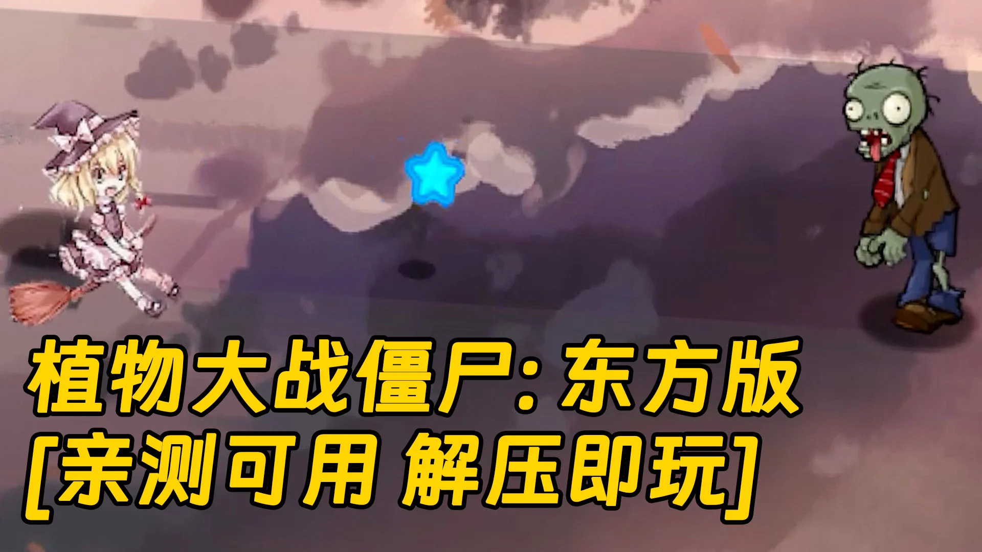 植物大战僵尸：东方版 原版英文 绿色版 [亲测可用 解压即玩]【243MB】-IGTA奇幻游戏城-GTA5MOD资源网