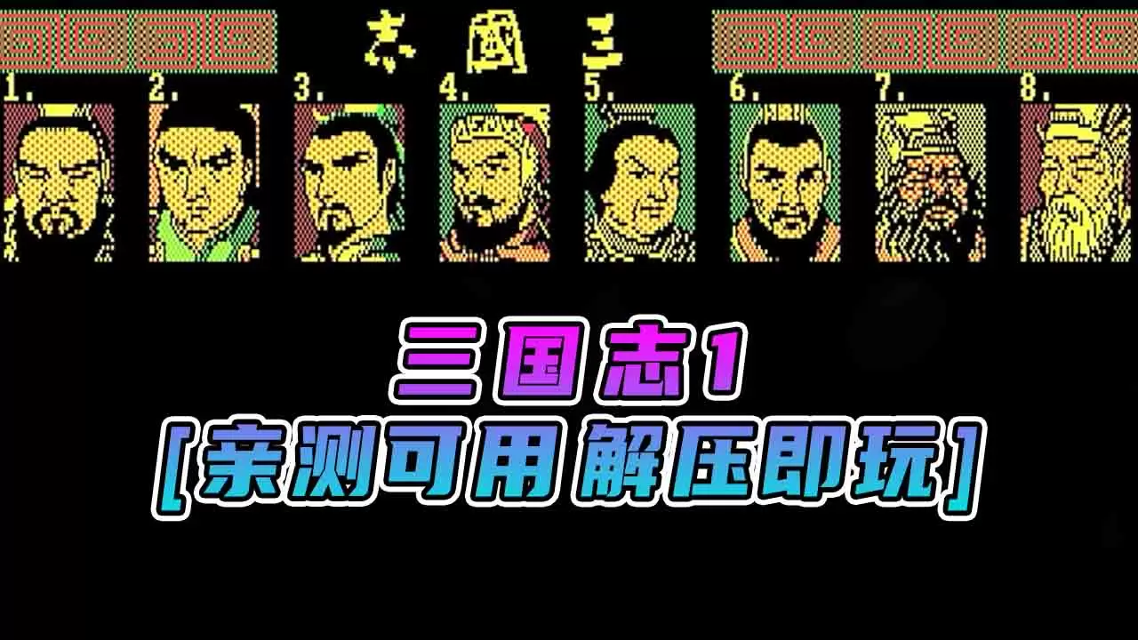 三国志1 免安装 绿色版 [亲测可用 解压即玩]【4.56MB】-IGTA奇幻游戏城-GTA5MOD资源网