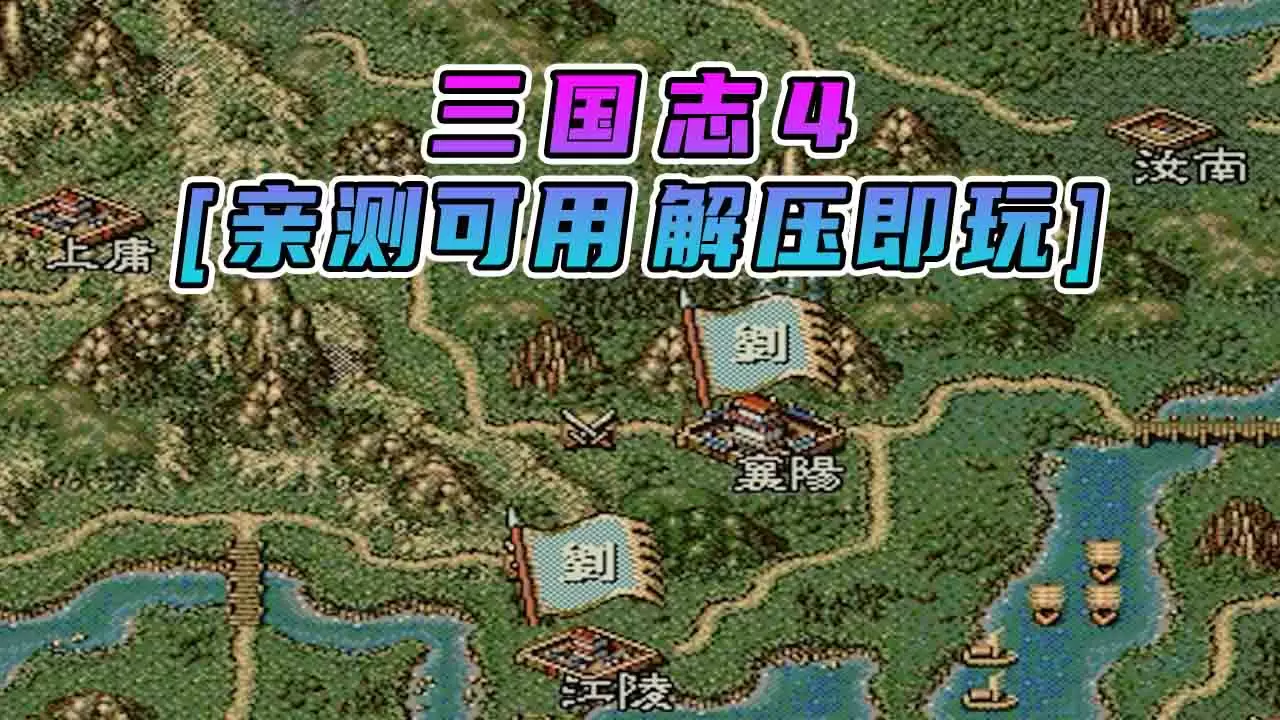 三国志4 繁体中文 免安装 绿色版 [亲测可用 解压即玩]【13.5MB】-IGTA奇幻游戏城-GTA5MOD资源网