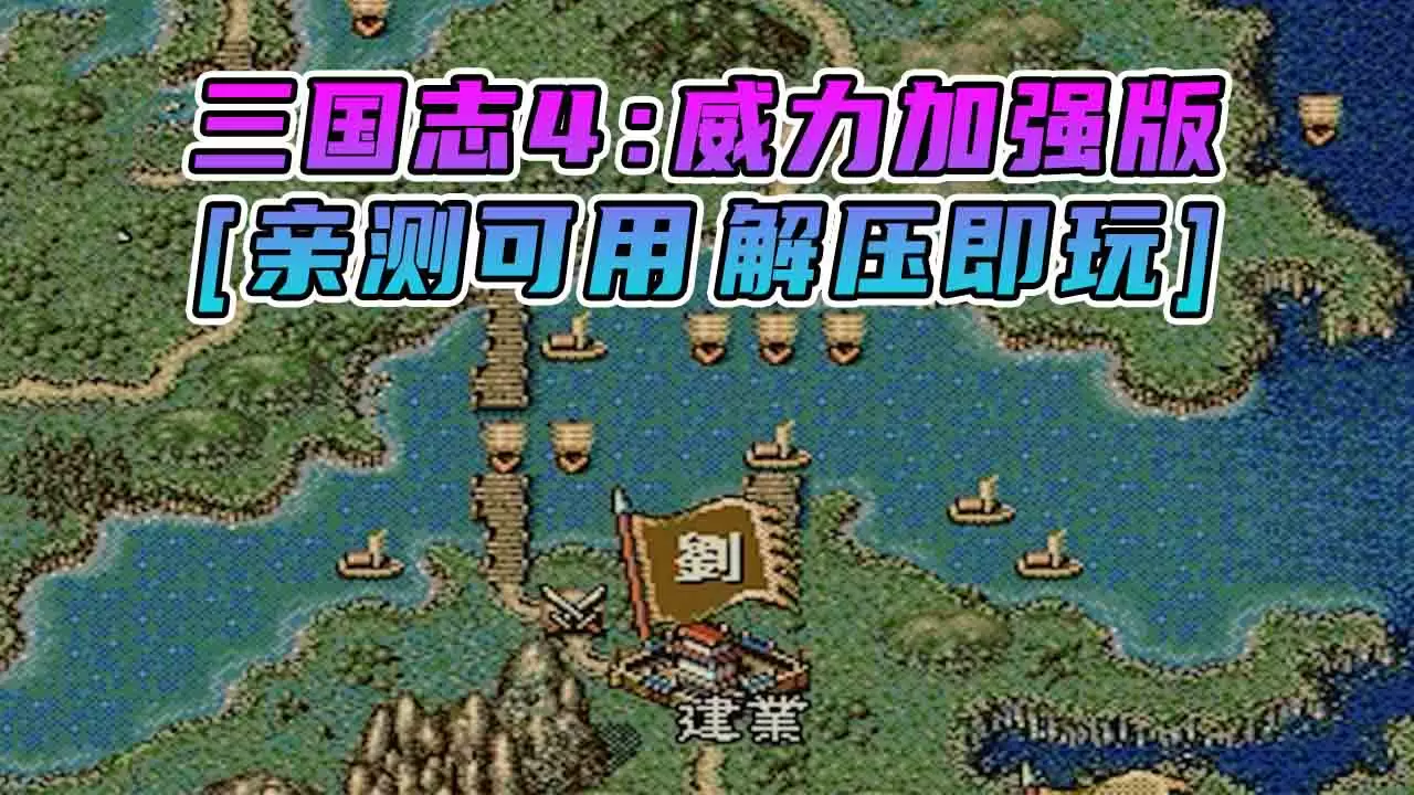 三国志4 威力加强版 繁体中文 免安装 绿色版 [亲测可用 解压即玩]【12.0MB】-IGTA奇幻游戏城-GTA5MOD资源网