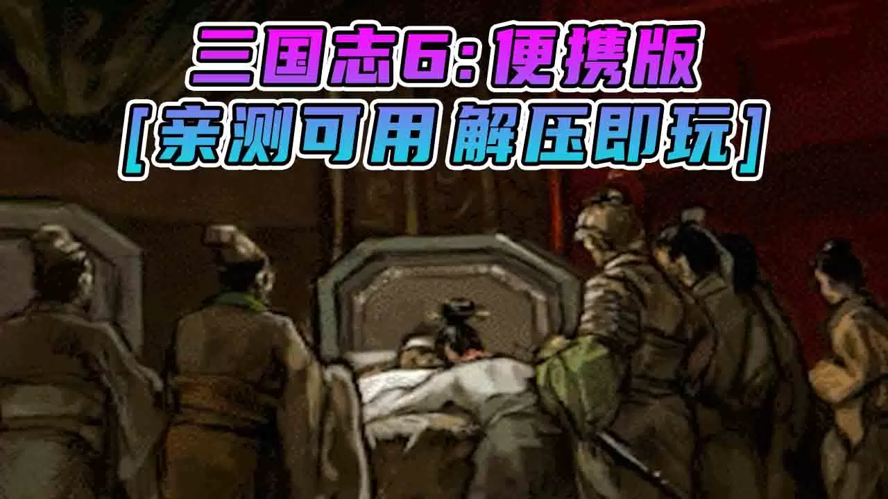 三国志6 便携版 简体中文 免安装 绿色版 [亲测可用 解压即玩]【166MB】-IGTA奇幻游戏城-GTA5MOD资源网