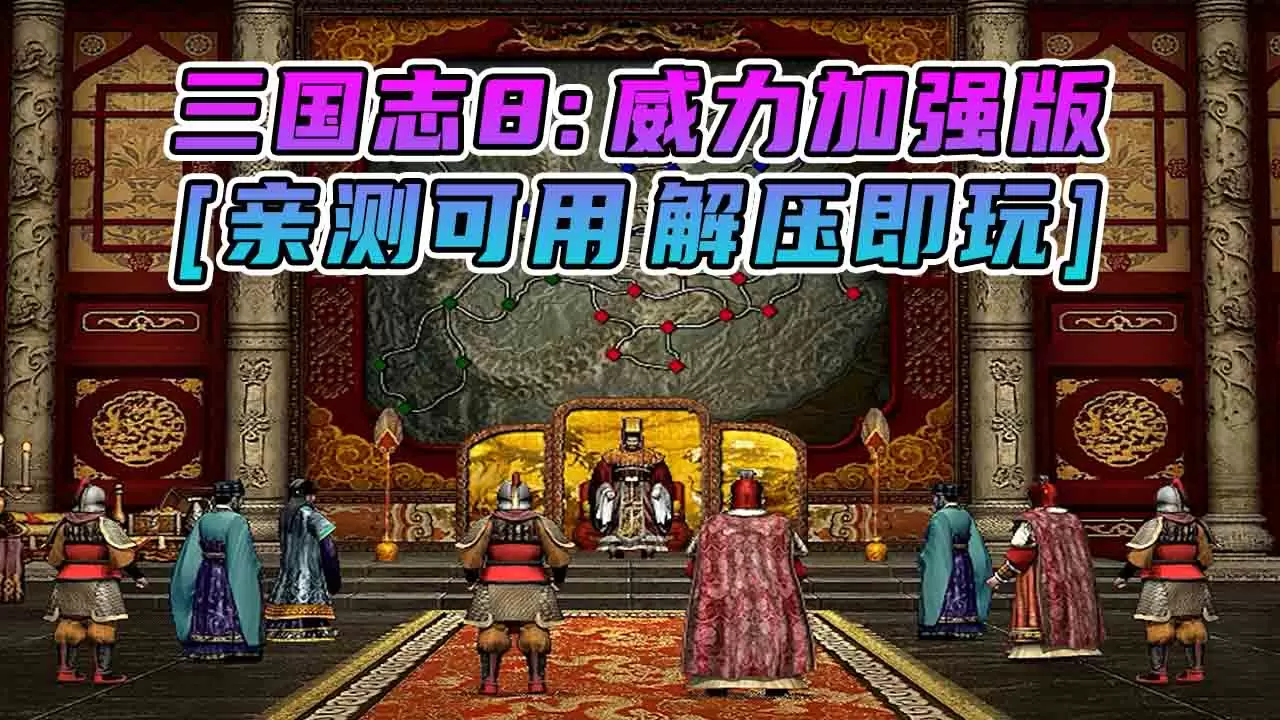 三国志8 威力加强版 简体中文 免安装 绿色版 [亲测可用 解压即玩]【503MB】-IGTA奇幻游戏城-GTA5MOD资源网