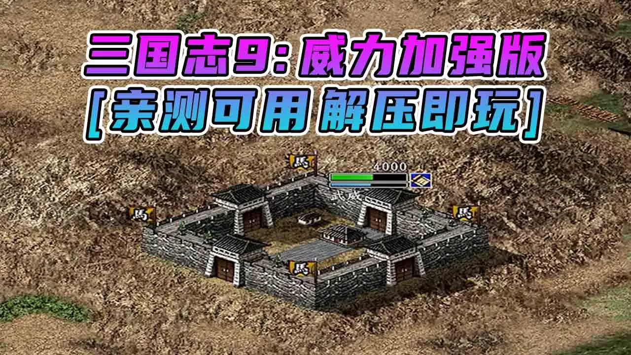 三国志9 威力加强版 繁体中文 免安装 绿色版 [亲测可用 解压即玩]【762MB】-IGTA奇幻游戏城-GTA5MOD资源网