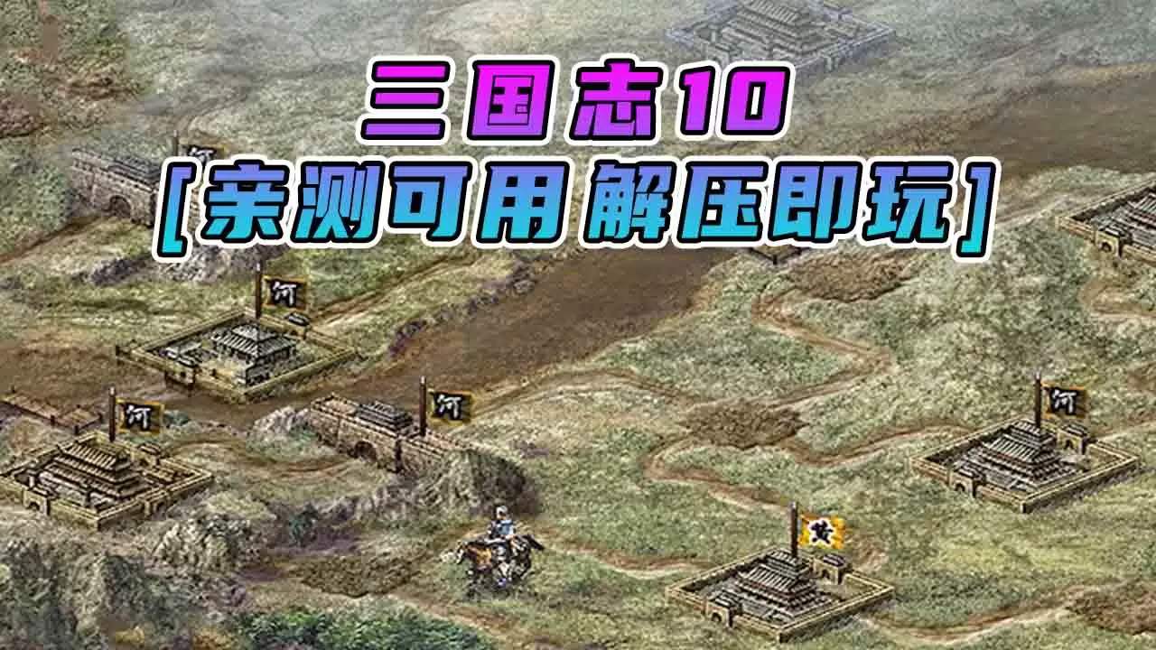 三国志10 简体中文 免安装 绿色版 [亲测可用 解压即玩]【666MB】-IGTA奇幻游戏城-GTA5MOD资源网