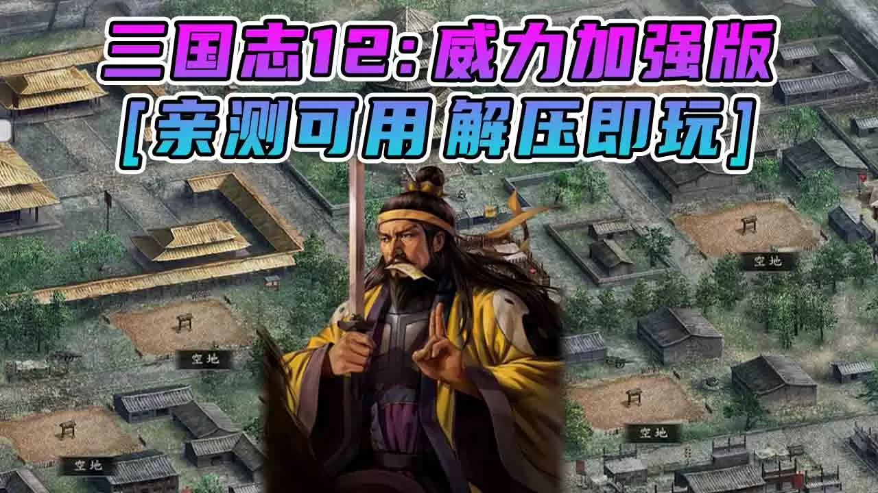 三国志12 威力加强版 繁体中文 免安装 绿色版 [亲测可用 解压即玩]【5.83GB】-IGTA奇幻游戏城-GTA5MOD资源网