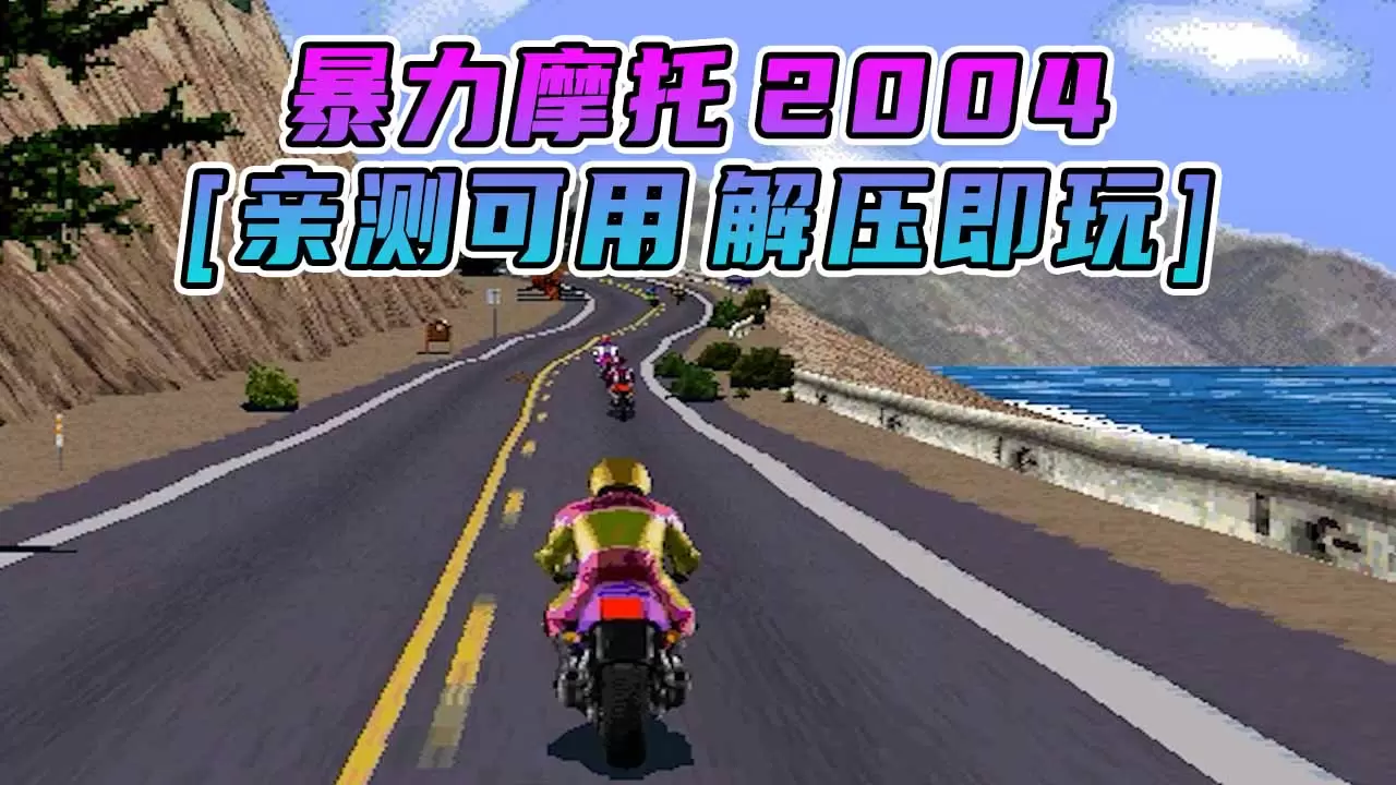 暴力摩托2004 简体中文 免安装 绿色版 [亲测可用 解压即玩]【32.4MB】-IGTA奇幻游戏城-GTA5MOD资源网