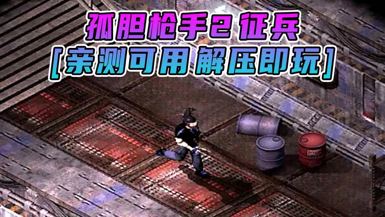 孤胆枪手2 征兵 简体中文 免安装 绿色版 [亲测可用 解压即玩]【1.14GB】-IGTA奇幻游戏城-GTA5MOD资源网