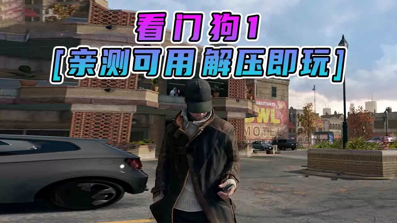 看门狗1 繁体中文 免安装 绿色版 [亲测可用 解压即玩]【17.2GB】-IGTA奇幻游戏城-GTA5MOD资源网