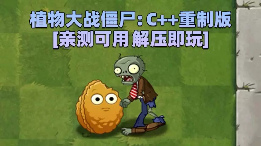 植物大战僵尸：C++ LZ 高清重制版 简体中文 免安装 绿色版 [亲测可用 解压即玩]【191MB】-IGTA奇幻游戏城-GTA5MOD资源网