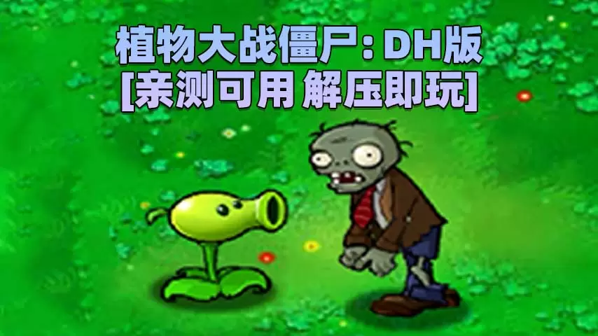 植物大战僵尸：DH版 简体中文 免安装 绿色版 [亲测可用 解压即玩]【41.4MB】-IGTA奇幻游戏城-GTA5MOD资源网