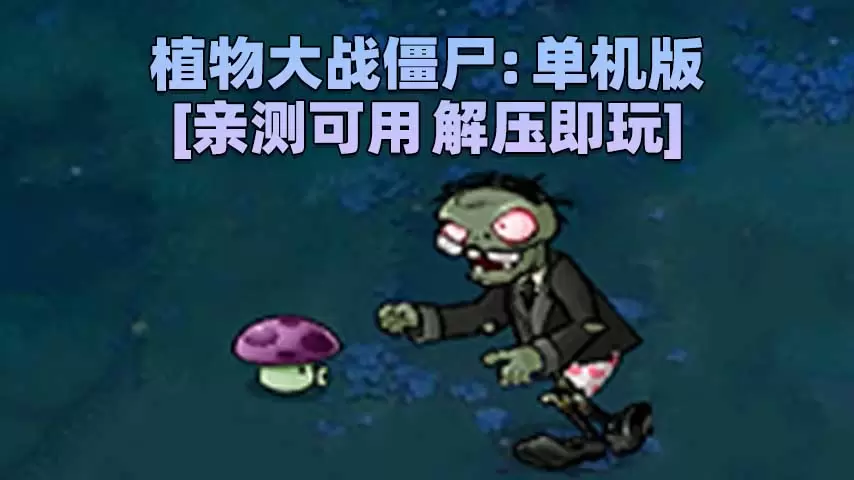 植物大战僵尸：单机版 简体中文 免安装 绿色版 [亲测可用 解压即玩]【42.6MB】-IGTA奇幻游戏城-GTA5MOD资源网