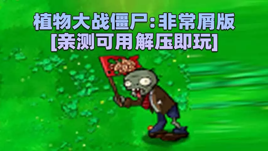 植物大战僵尸：非常屑版 简体中文 免安装 绿色版 [亲测可用 解压即玩]【84.2MB】-IGTA奇幻游戏城-GTA5MOD资源网