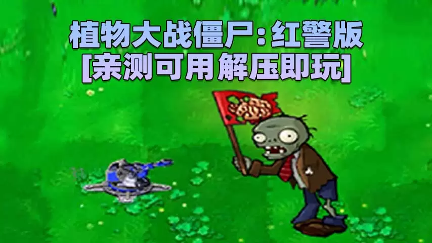 植物大战僵尸：红警版 简体中文 免安装 绿色版 [亲测可用 解压即玩]【111MB】-IGTA奇幻游戏城-GTA5MOD资源网