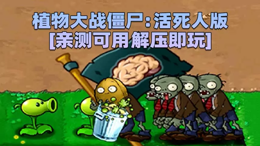 植物大战僵尸：活死人版 简体中文 免安装 绿色版 [亲测可用 解压即玩]【119MB】-IGTA奇幻游戏城-GTA5MOD资源网