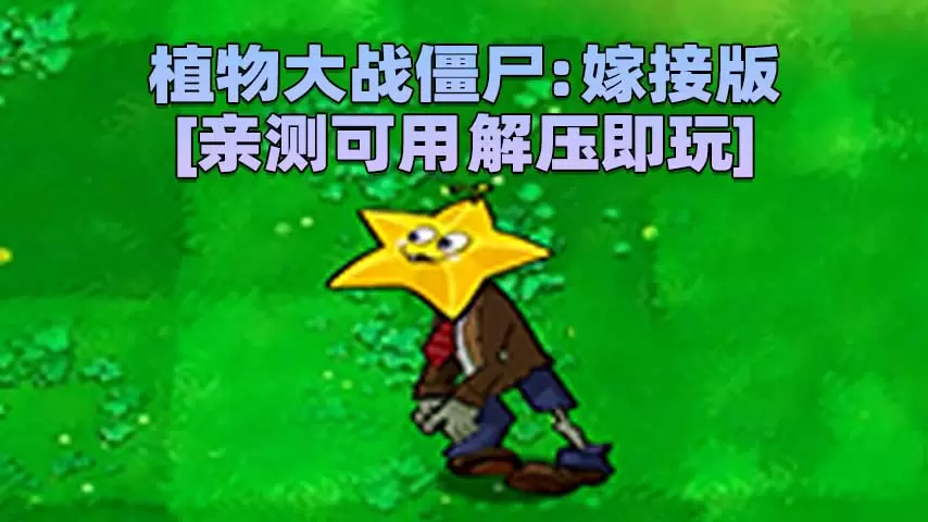 植物大战僵尸：嫁接版 v1.0 简体中文 免安装 绿色版 [亲测可用 解压即玩]【102MB】-IGTA奇幻游戏城-GTA5MOD资源网