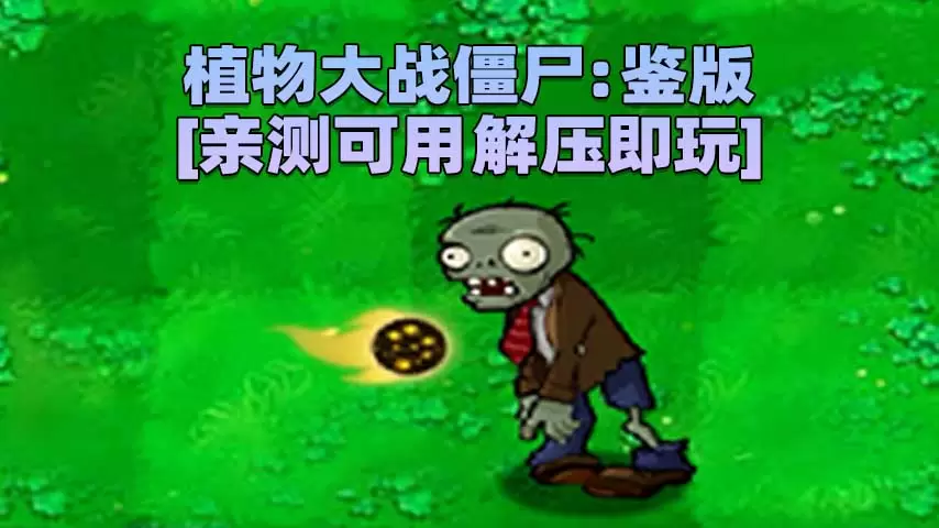 植物大战僵尸：鉴版 简体中文 免安装 绿色版 [亲测可用 解压即玩]【52.1MB】-IGTA奇幻游戏城-GTA5MOD资源网