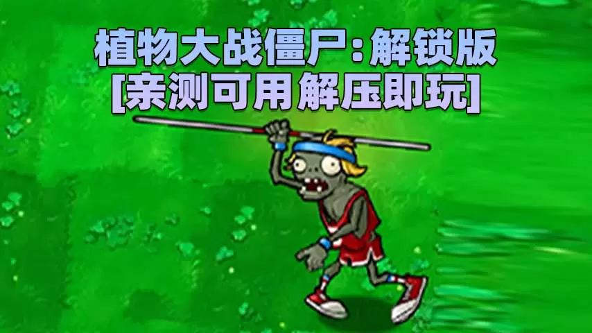 植物大战僵尸：解锁版 简体中文 免安装 绿色版 [亲测可用 解压即玩]【178MB】-IGTA奇幻游戏城-GTA5MOD资源网