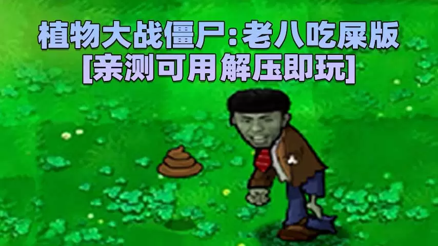 植物大战僵尸：金坷垃 老八奥利给版 简体中文 免安装 绿色版 [亲测可用 解压即玩]【61.8MB】-IGTA奇幻游戏城-GTA5MOD资源网