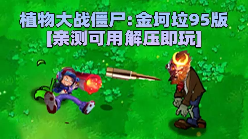 植物大战僵尸：金坷垃95版 简体中文 免安装 绿色版 [亲测可用 解压即玩]【632MB】-IGTA奇幻游戏城-GTA5MOD资源网